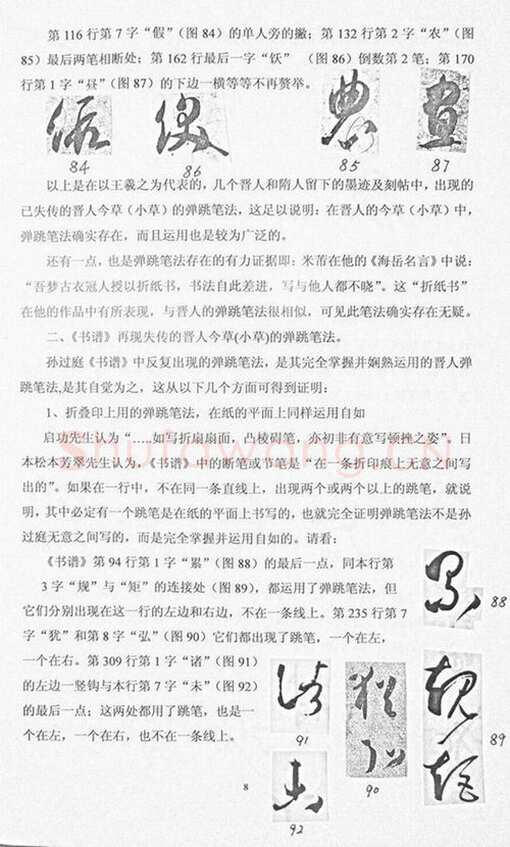唐孙过庭用笔《书谱》用笔初探——《书谱》再现失传的晋人今草笔法 作者: 管松生