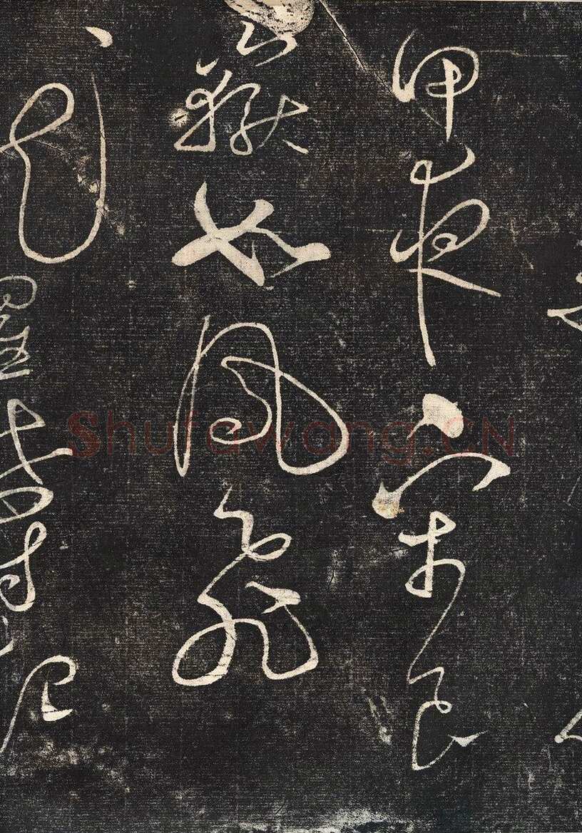 赵佶《绛霄紫庭帖》(墨拓)28×82cm 原石藏安徽省博物馆