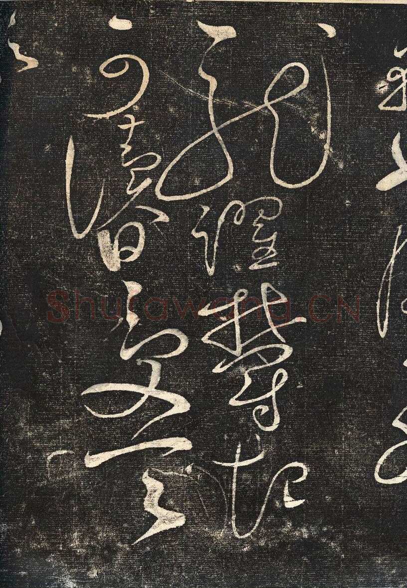 赵佶《绛霄紫庭帖》(墨拓)28×82cm 原石藏安徽省博物馆