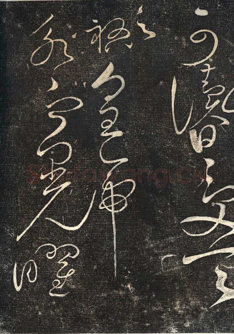 赵佶《绛霄紫庭帖》(墨拓)28×82cm 原石藏安徽省博物馆