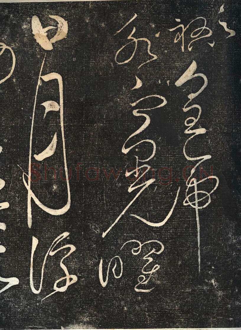 赵佶《绛霄紫庭帖》(墨拓)28×82cm 原石藏安徽省博物馆
