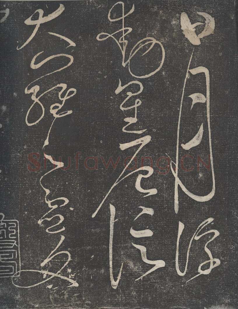 赵佶《绛霄紫庭帖》(墨拓)28×82cm 原石藏安徽省博物馆