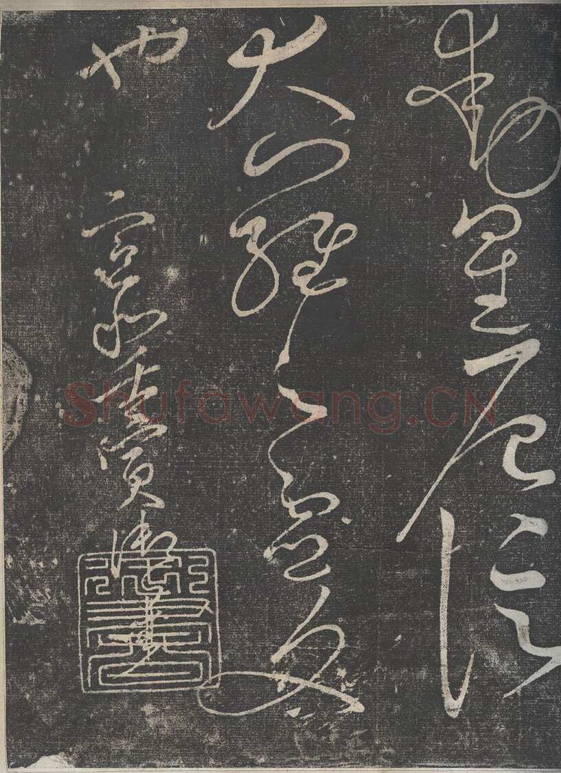 赵佶《绛霄紫庭帖》(墨拓)28×82cm 原石藏安徽省博物馆