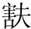 㝬簋金文作品欣赏,摘自先秦㝬簋