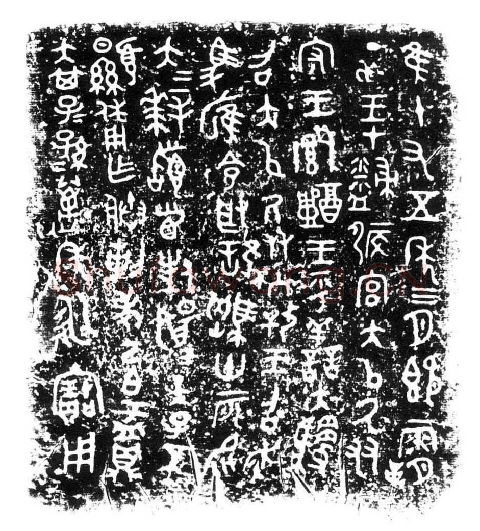 己白鼎金文作品欣赏,摘自先秦己白鼎