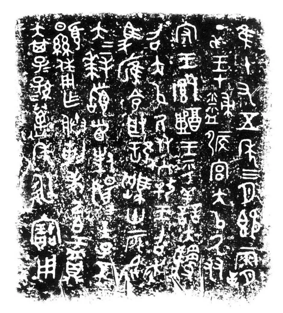 己白鼎金文作品欣赏,摘自先秦己白鼎