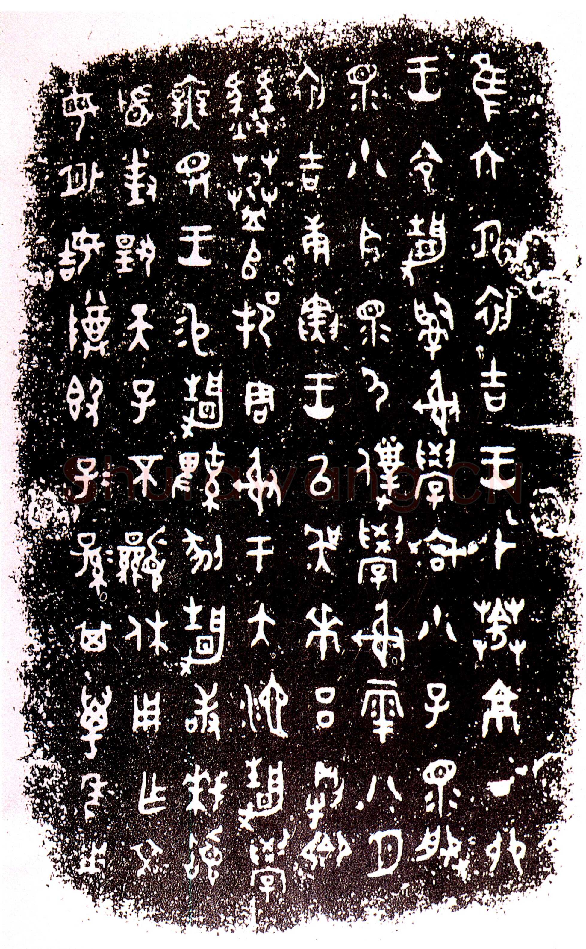 静簋金文作品欣赏,摘自先秦静簋