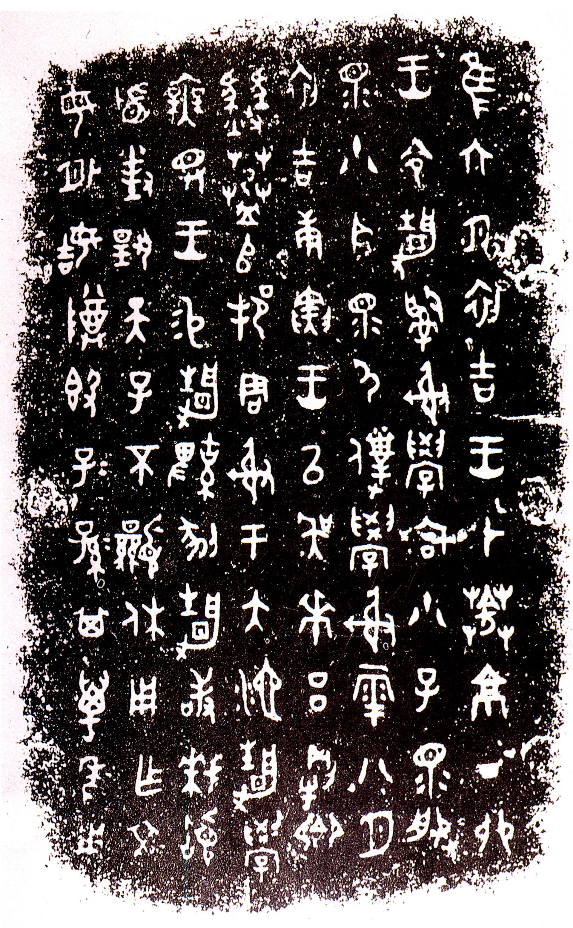 静簋金文作品欣赏,摘自先秦静簋