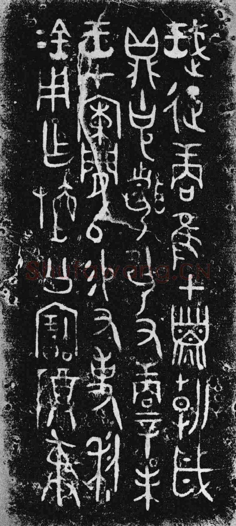 利簋金文作品欣赏,摘自先秦利簋