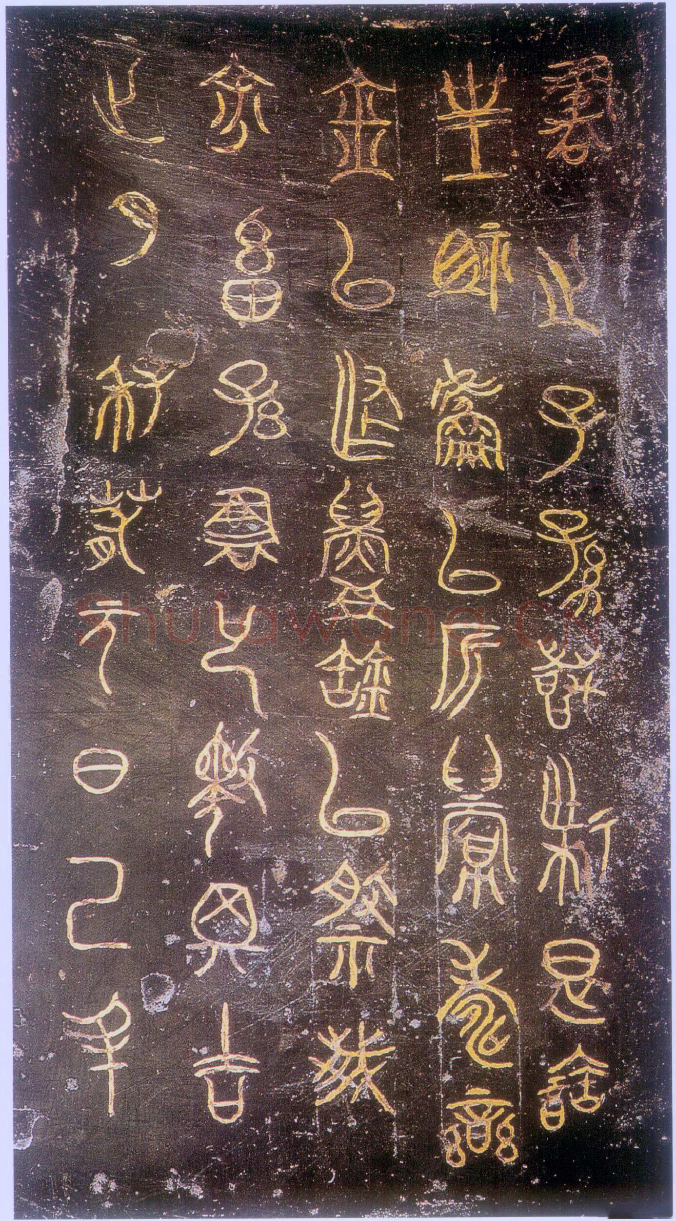 栾书缶金文作品欣赏,摘自先秦栾书缶