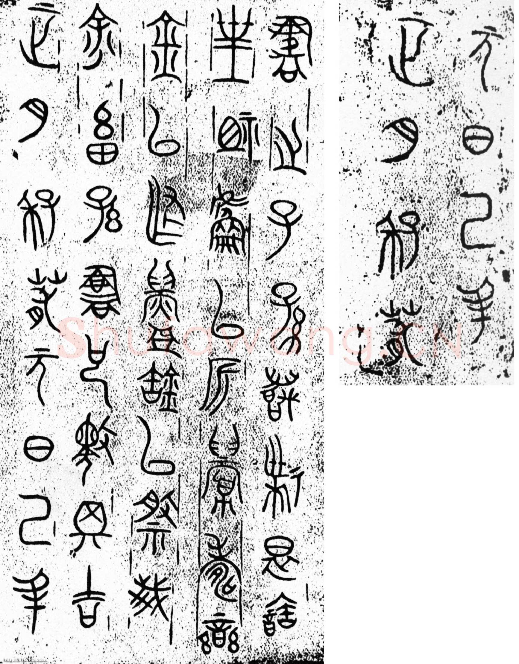 栾书缶金文作品欣赏,摘自先秦栾书缶