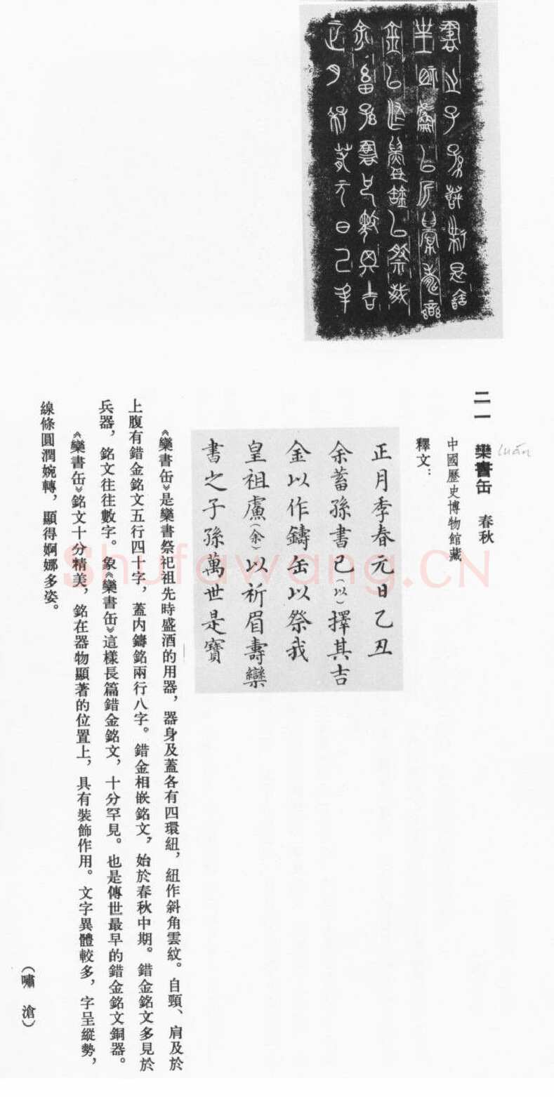 栾书缶金文作品欣赏,摘自先秦栾书缶