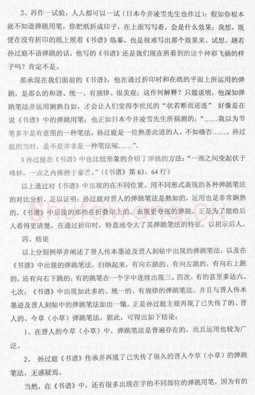 唐孙过庭用笔《书谱》用笔初探——《书谱》再现失传的晋人今草笔法 作者: 管松生