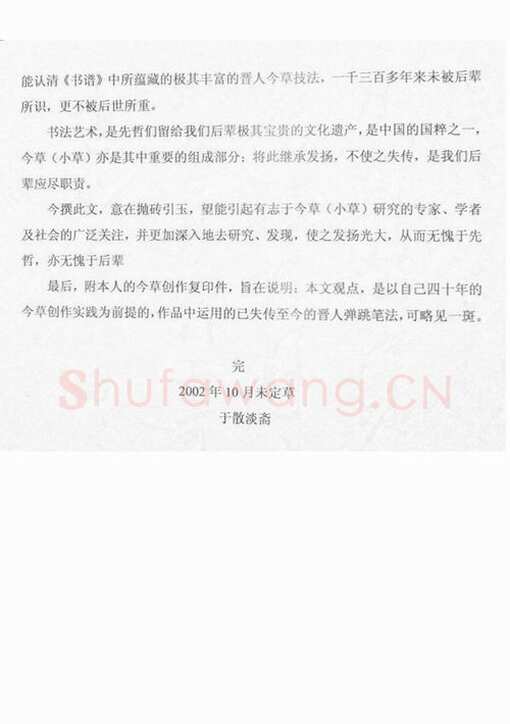 唐孙过庭用笔《书谱》用笔初探——《书谱》再现失传的晋人今草笔法 作者: 管松生