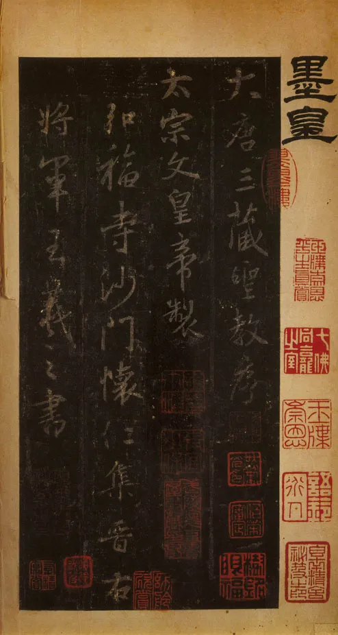 怀  仁王羲之书法欣赏,摘自东晋唐怀仁集圣教序