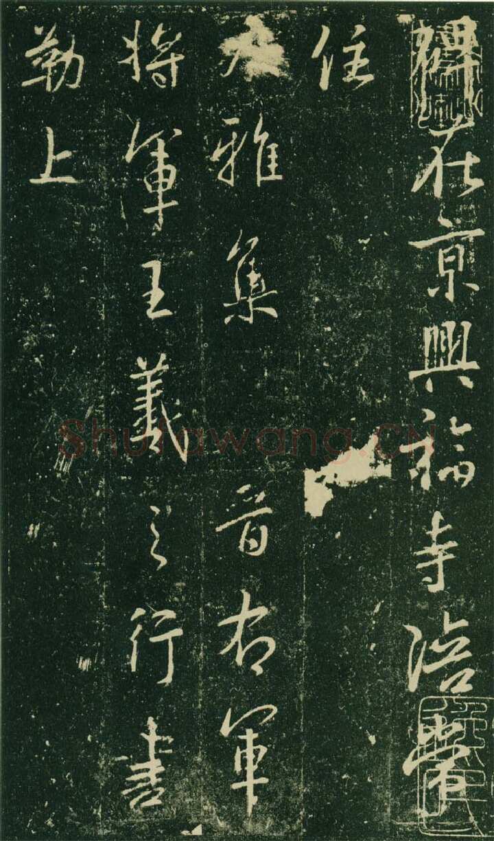 大雅《兴福寺半截碑》王羲之书法欣赏,摘自东晋唐集兴福寺半截碑