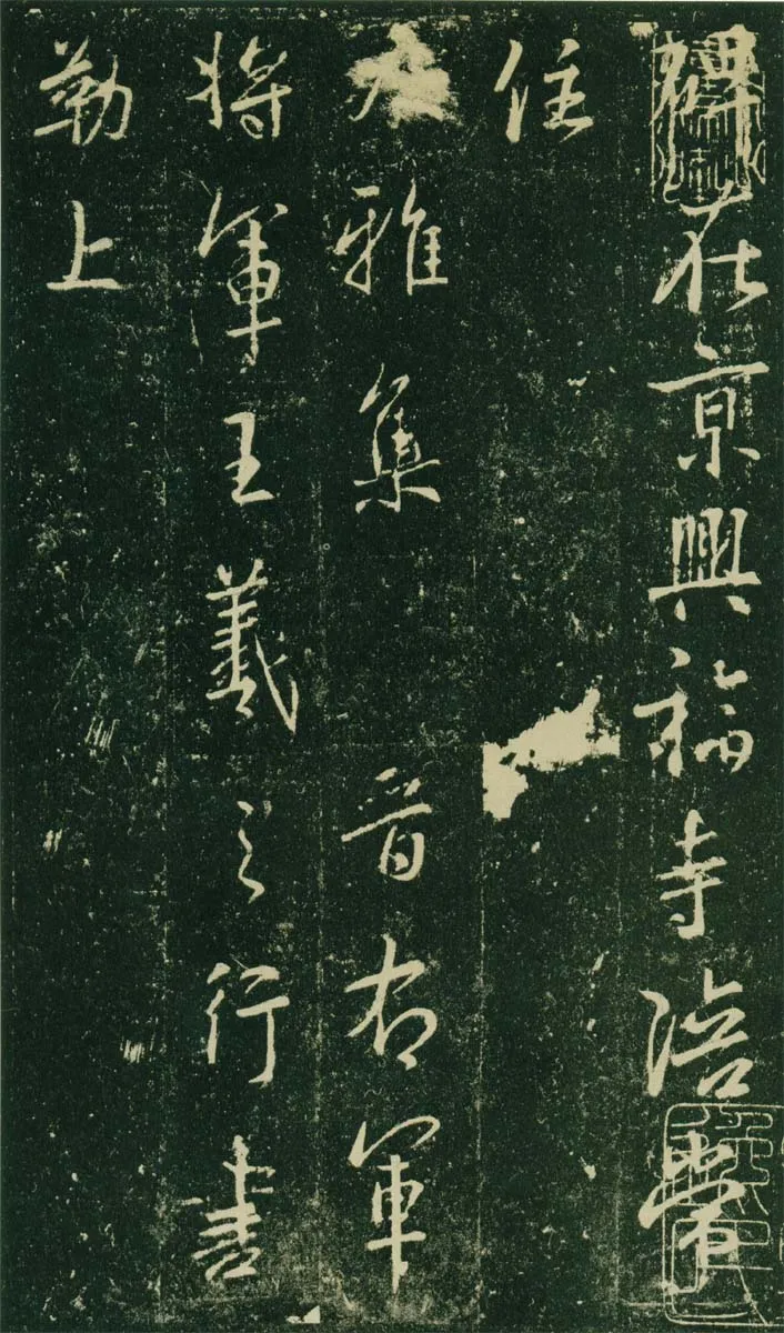 大雅《兴福寺半截碑》王羲之书法欣赏,摘自东晋唐集兴福寺半截碑