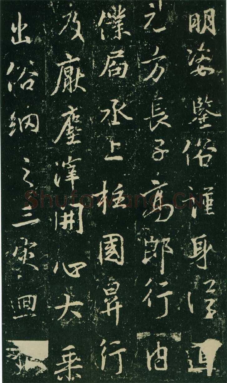 大雅《兴福寺半截碑》王羲之书法欣赏,摘自东晋唐集兴福寺半截碑