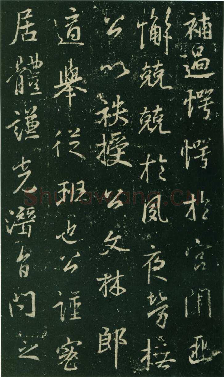 大雅《兴福寺半截碑》王羲之书法欣赏,摘自东晋唐集兴福寺半截碑