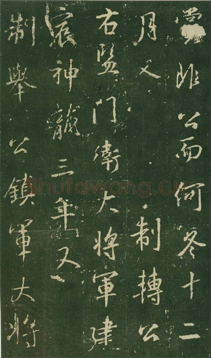 大雅《兴福寺半截碑》王羲之书法欣赏,摘自东晋唐集兴福寺半截碑