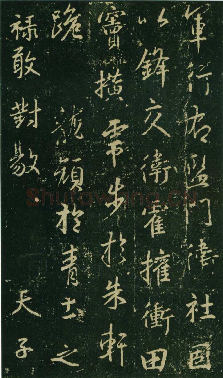 大雅《兴福寺半截碑》王羲之书法欣赏,摘自东晋唐集兴福寺半截碑