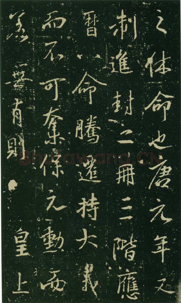 大雅《兴福寺半截碑》王羲之书法欣赏,摘自东晋唐集兴福寺半截碑