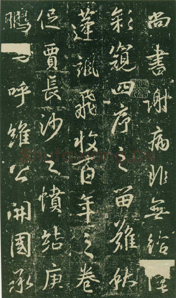大雅《兴福寺半截碑》王羲之书法欣赏,摘自东晋唐集兴福寺半截碑