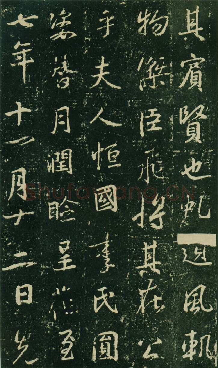 大雅《兴福寺半截碑》王羲之书法欣赏,摘自东晋唐集兴福寺半截碑
