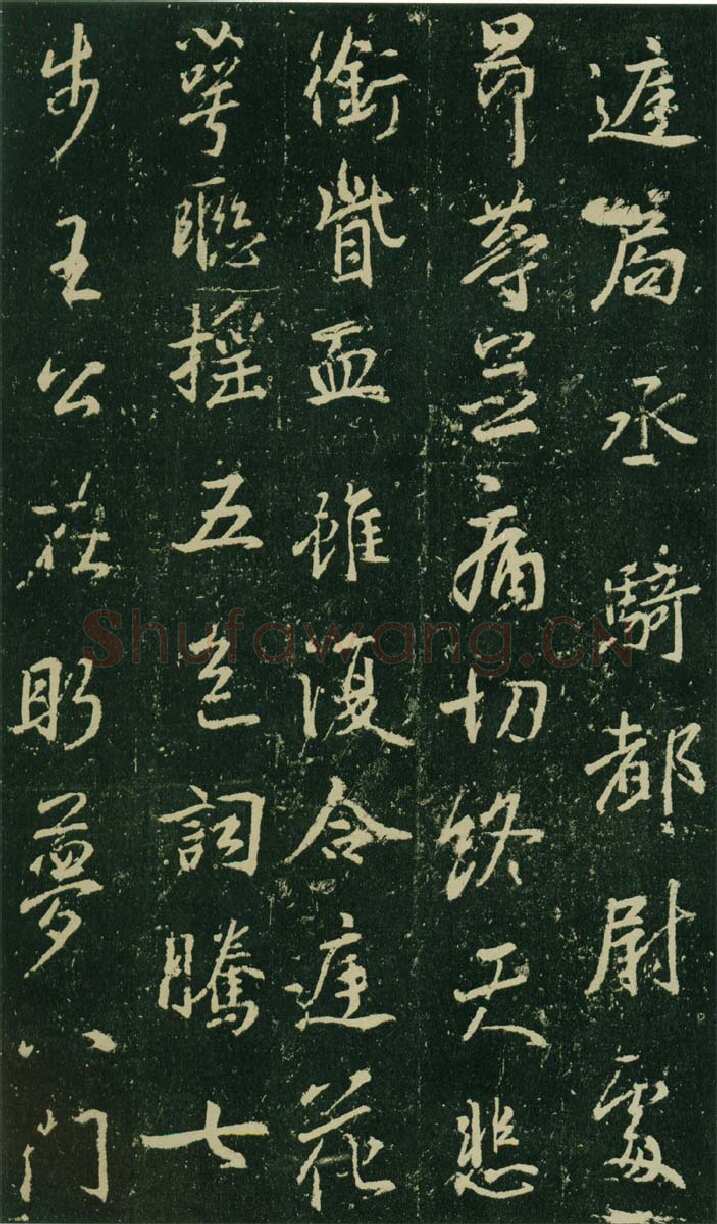 大雅《兴福寺半截碑》王羲之书法欣赏,摘自东晋唐集兴福寺半截碑