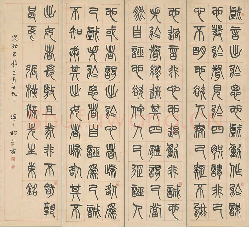 杨沂孙《篆书张载东铭四条屏》1879年 北京故宫博物院藏