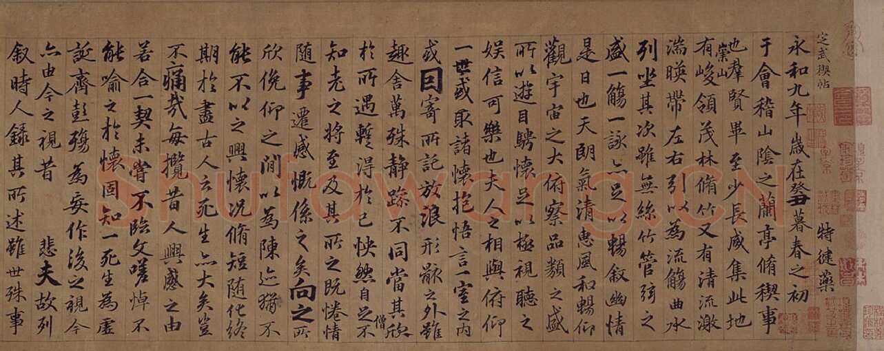 俞 和兰亭序摹本书法欣赏,摘自东晋定武兰亭序俞和临本