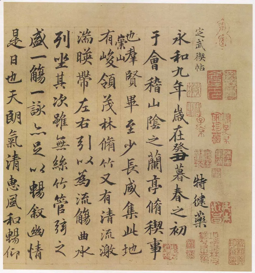 俞 和兰亭序摹本书法欣赏,摘自东晋定武兰亭序俞和临本