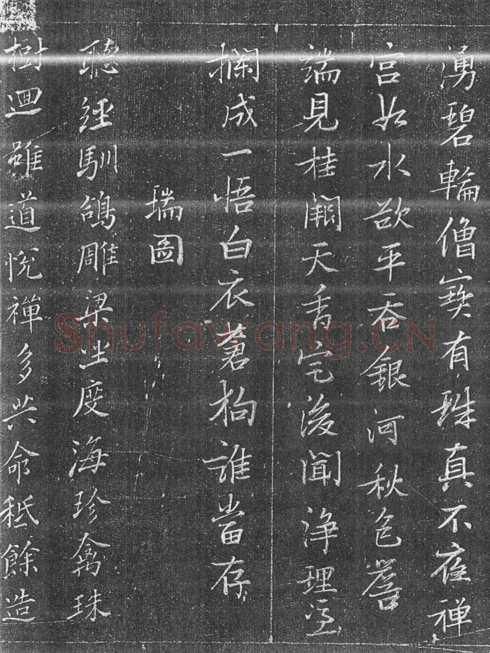 张瑞图《承天寺十奇诗》墨拓