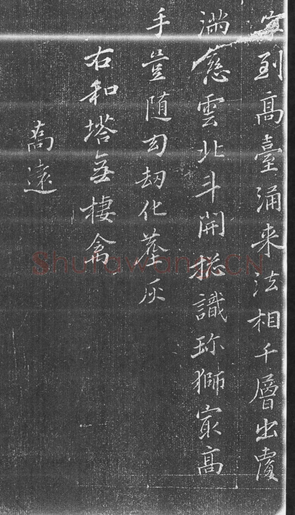 张瑞图《承天寺十奇诗》墨拓