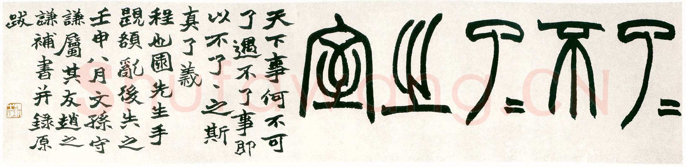 赵之谦《篆书了了不了了之室额》纸本篆书 22.5×95cm 1872年 兰千山馆藏