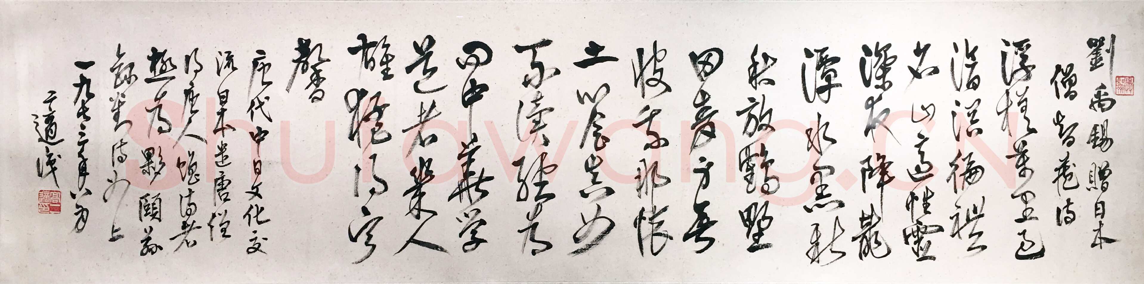 高二适《行书刘禹锡赠日本僧智藏诗》33.4×137cm 1973年 江苏省美术馆藏