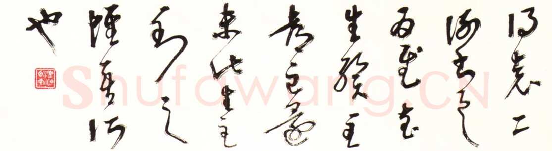 胡小石《临淳池阁帖草书》