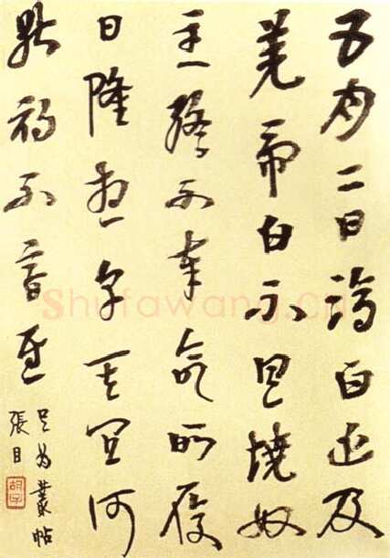 胡小石《临杂帖》1933年