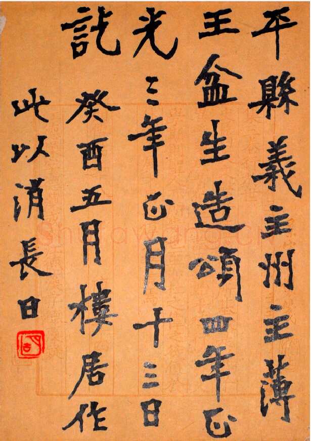 胡小石《临张猛龙碑》页 纸本 29×20cm 1933年 浦口求雨山文化名人纪念馆藏