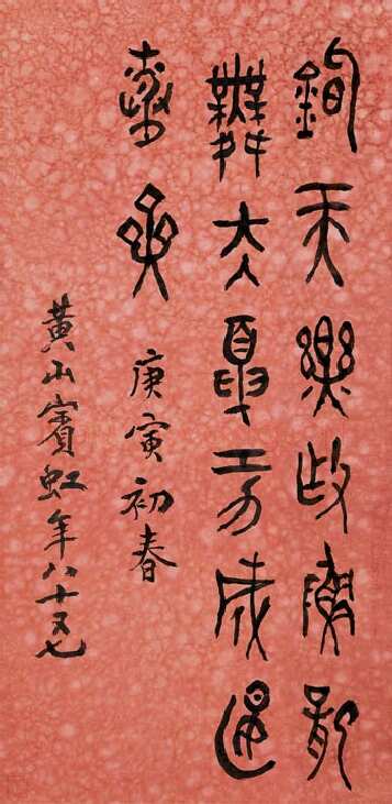 黄宾虹 篆书七言诗句 轴  68.2×33.5cm 纸本  1950年 浙江省博物馆藏