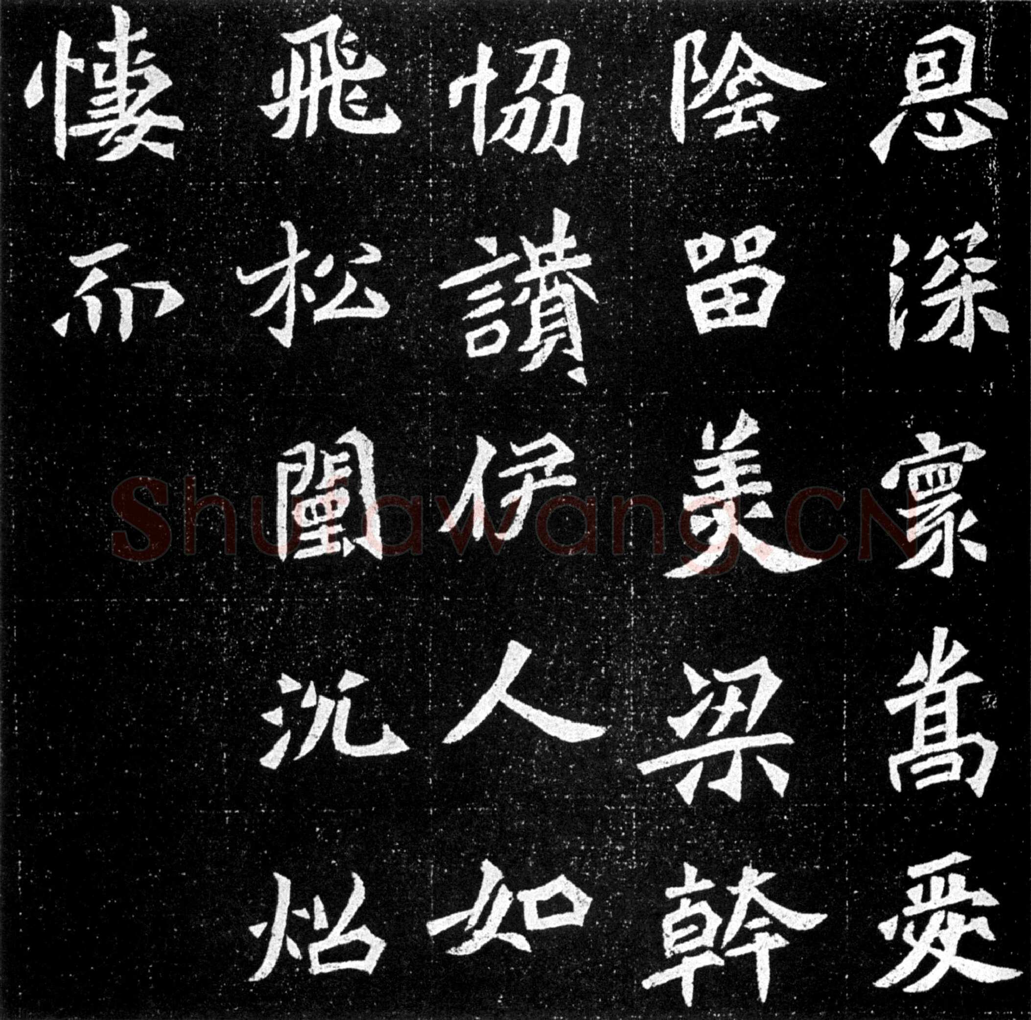 元羽墓志前秦北朝碑刻碑拓,摘自前秦北朝元羽墓志