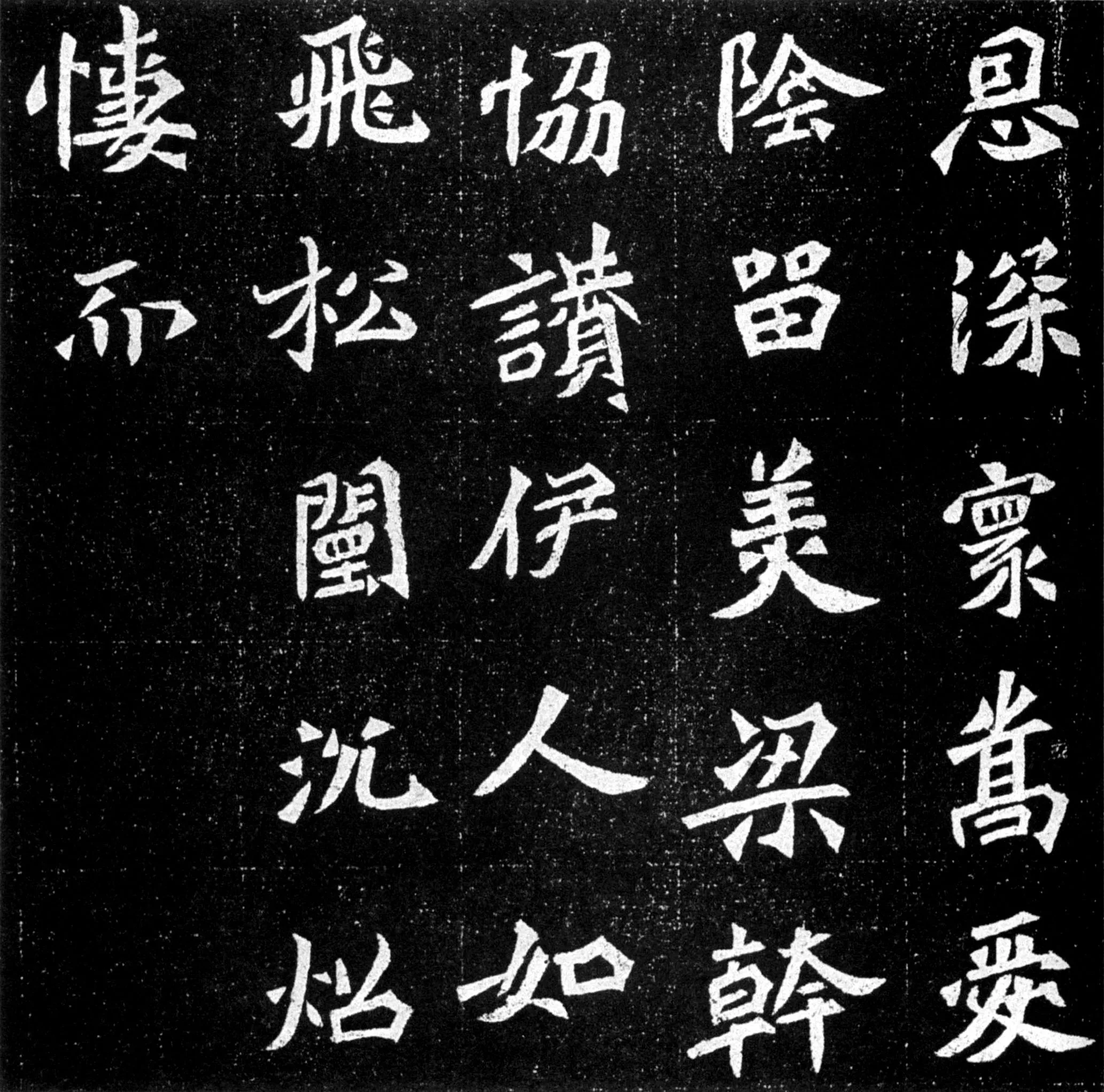 元羽墓志前秦北朝碑刻碑拓,摘自前秦北朝元羽墓志