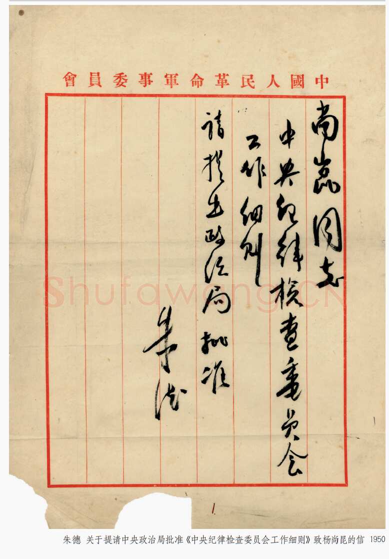 朱德《关于提请中央政治局批准“中央纪律检查委员会工作细则”致杨尚昆的信》一九五〇年