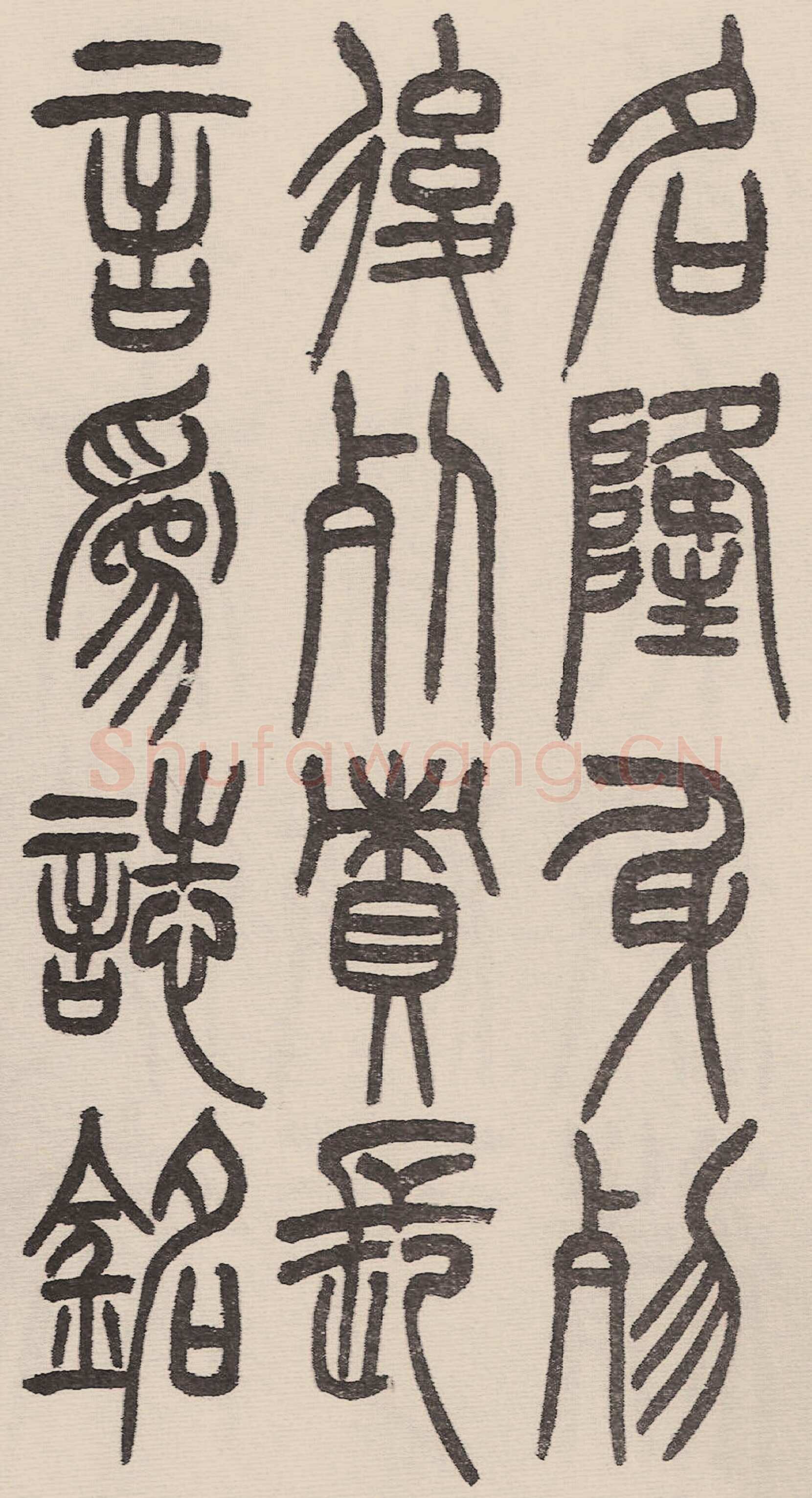 赵昌燮《小篆仲兄云山和铭册 全本》