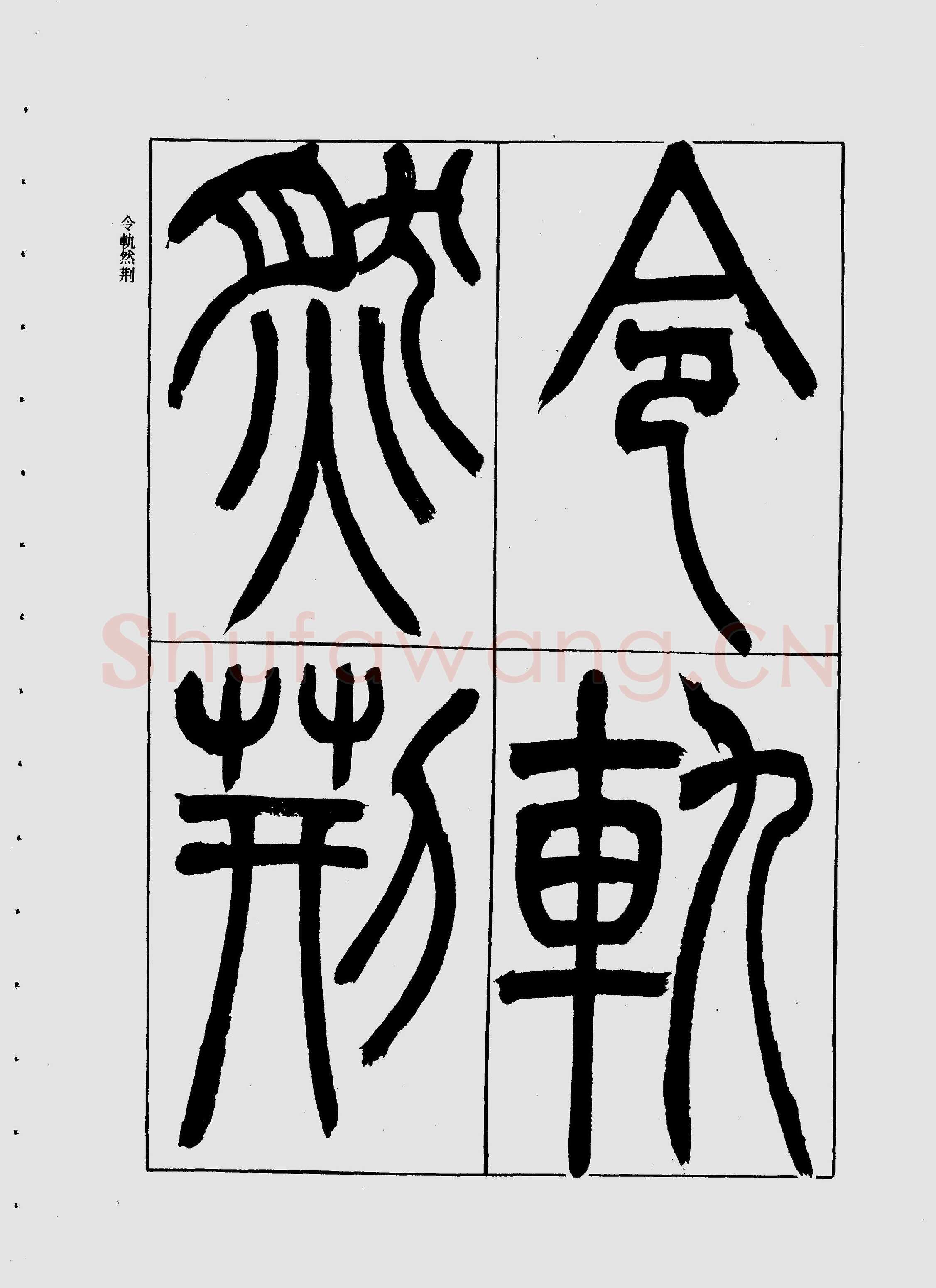 吴熙载《宋武帝与臧焘敕》