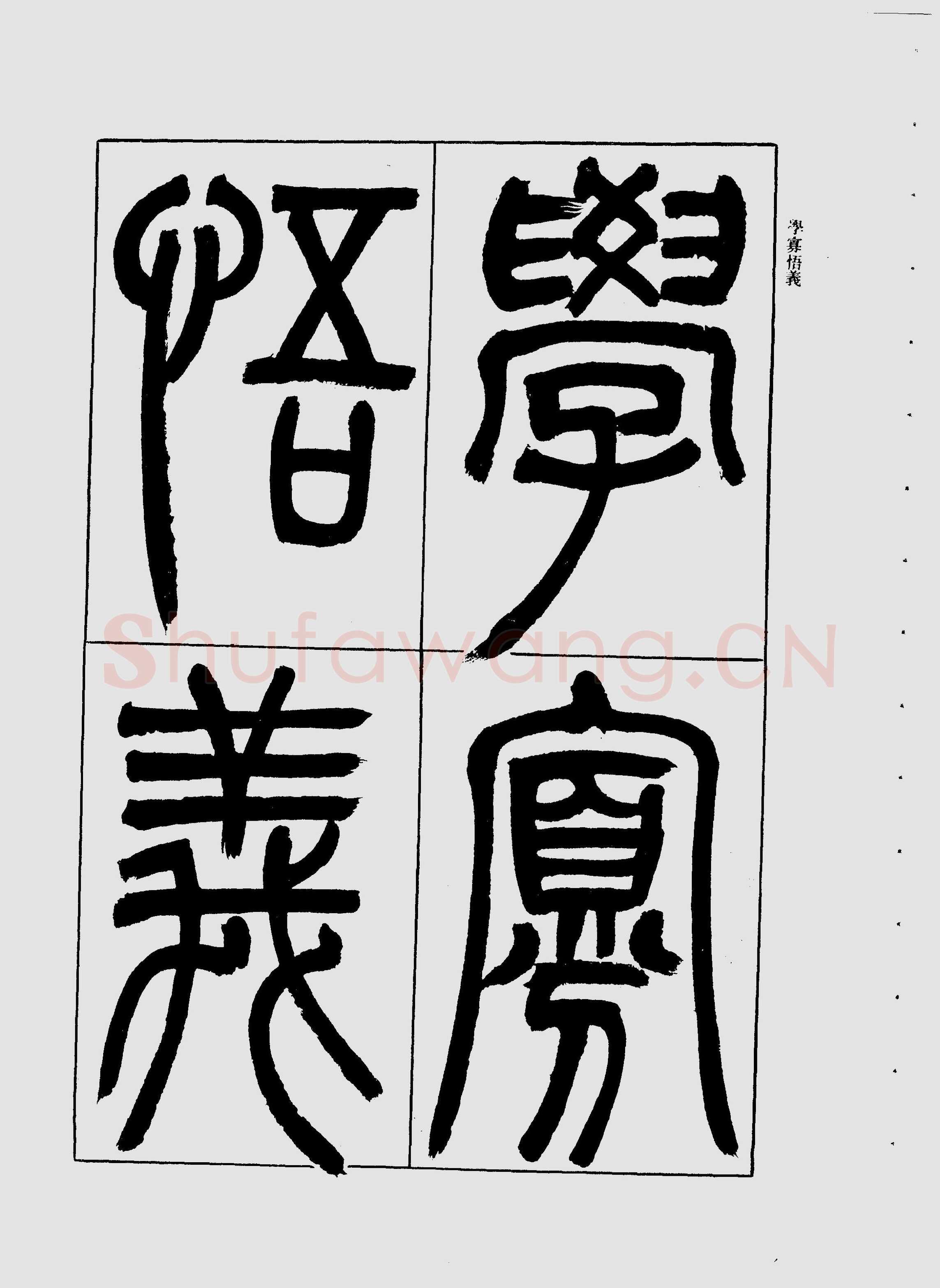 吴熙载《宋武帝与臧焘敕》