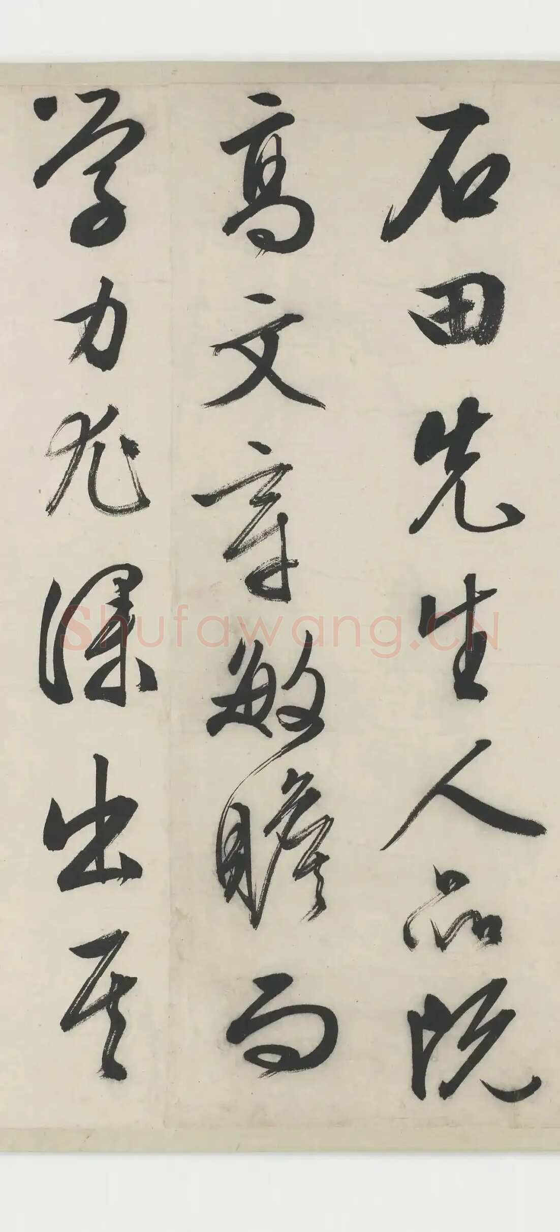 文徵明《跋沈周支硎遇友图卷》行书 1545年 美国弗利尔美术馆藏