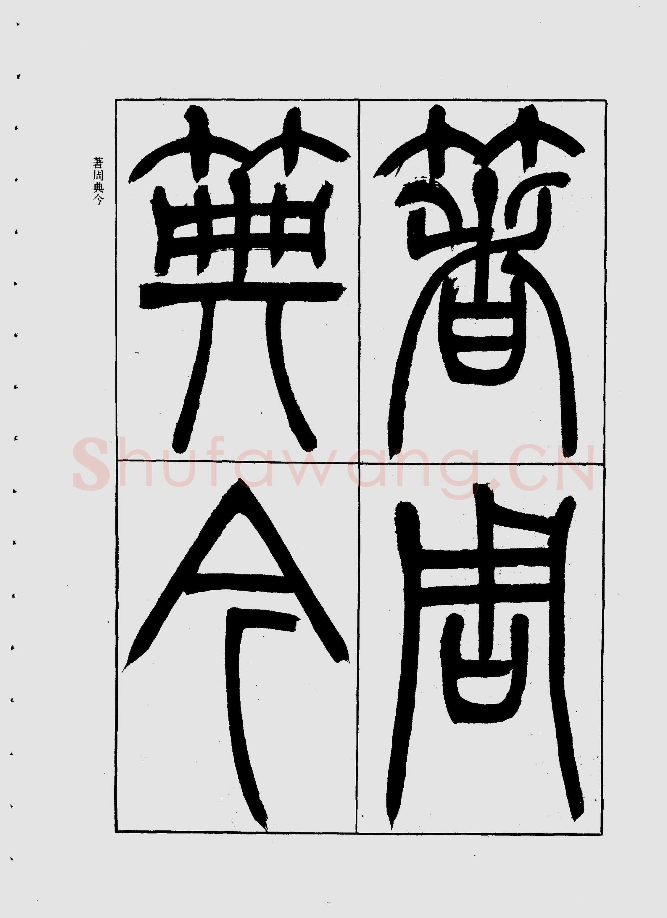 吴熙载《宋武帝与臧焘敕》