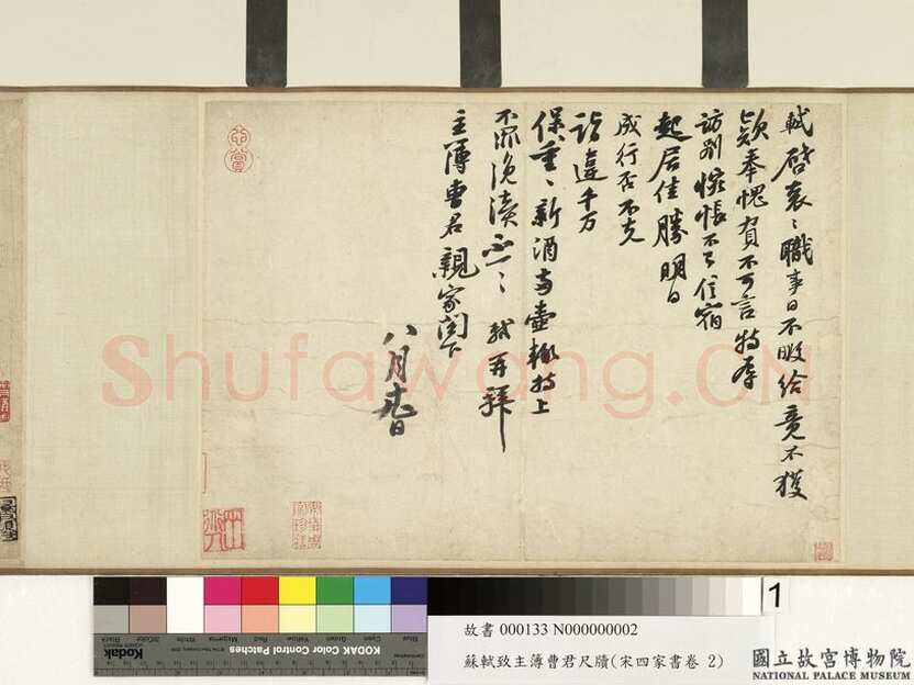 苏轼《职事帖》纸本行书 27.8×38.8cm 元丰六年(1083年)台北故宫博物院藏