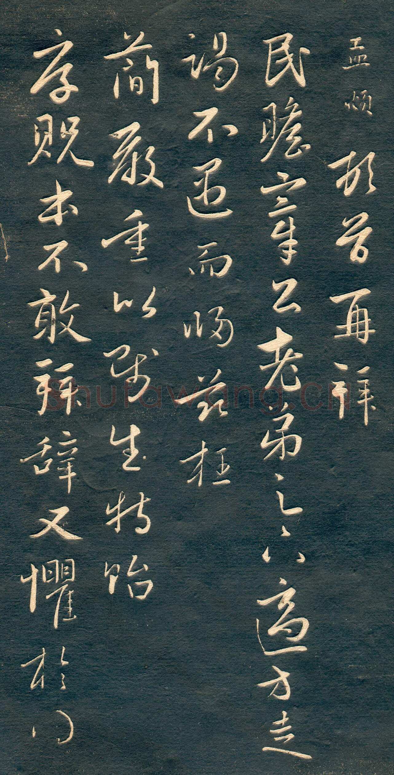 赵孟頫《行书十札》卷 25.8×57.3cm 不等 上海博物馆藏